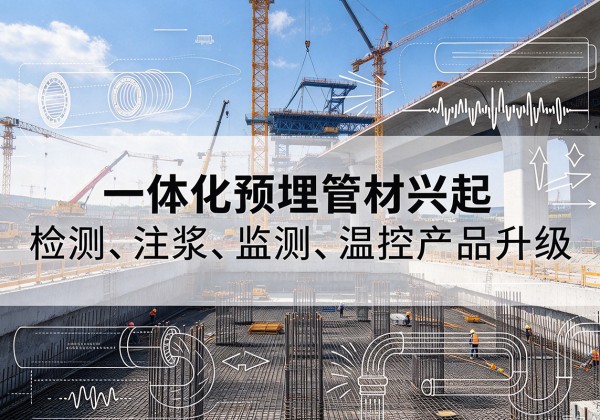 中原一体化管材产品兴起，声测注浆一体管、多功能预埋管应用增多