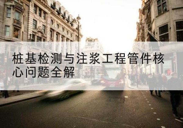 中原声测管常用规格有哪些？-桩基检测与注浆工程管件核心问题全解